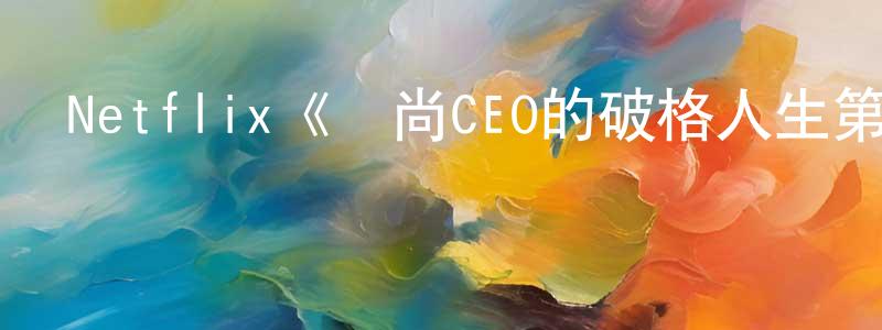 陳希賢發布Netflix《時尚CEO的破格人生第二季》迅雷下載/在線觀看/百度云-選秀/綜藝-美劇天堂